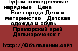 Туфли повседневные нарядные › Цена ­ 1 000 - Все города Дети и материнство » Детская одежда и обувь   . Приморский край,Дальнереченск г.